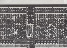 （大相撲番付表）昭和53年1月場所（初場所）