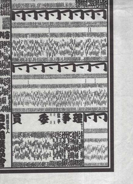 RM)特大/大相撲番付表板番付縦108.5㎝ 昭和五十二年蔵前国技館