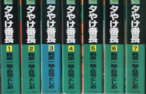 夕やけ番長 全7冊 -漫画名作館スペシャル-(梶原一騎・作、荘司としお