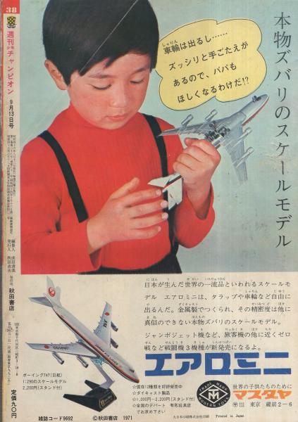 週刊少年チャンピオン 昭和46年38号 昭和46年9月13日号(〈巻頭 週刊少年チャンピオン 昭和46年38号 昭和46年9月13日号(〈巻頭