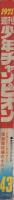 週刊少年チャンピオン　昭和46年43号　昭和年10月18日号　表紙画・ジョージ秋山「怪力ボンゴ」