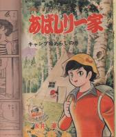 週刊少年チャンピオン　昭和46年43号　昭和年10月18日号　表紙画・ジョージ秋山「怪力ボンゴ」