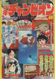 週刊少年チャンピオン　昭和46年45号　昭和46年11月1日号