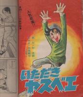 週刊少年チャンピオン　昭和46年45号　昭和46年11月1日号