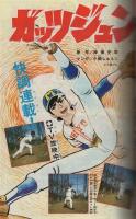 週刊少年チャンピオン　昭和46年45号　昭和46年11月1日号