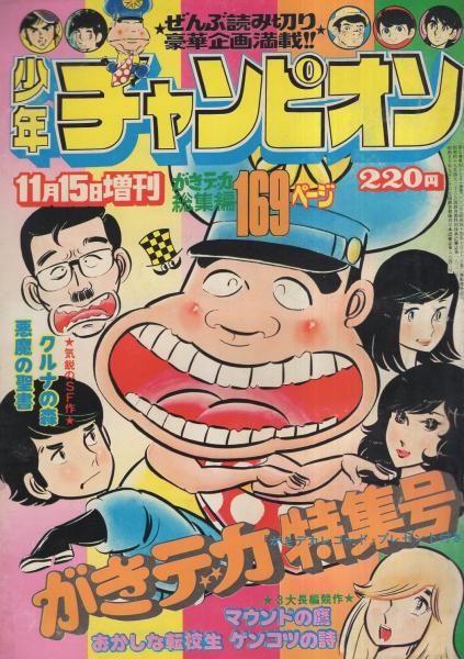 週刊少年チャンピオン 昭和50年11月15日増刊号 がきデカ特集号 山上たつひこ がきデカ 169ページ大特集 五城慶 マウンドの鷹 畠大輔 おかしな転校生 武下新一 ゲンコツの詩 村井一忠 悪魔の聖書 高峰至 クルナの森 伊東古本店 古本 中古本