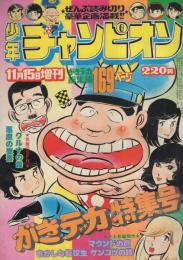 週刊少年チャンピオン　昭和50年11月15日増刊号　がきデカ特集号