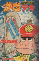 週刊少年チャンピオン　昭和50年11月15日増刊号　がきデカ特集号