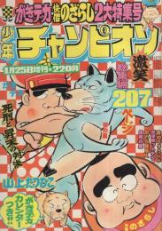 週刊少年チャンピオン　昭和51年1月25日増刊号　がきデカ・快僧のざらし2大特集号