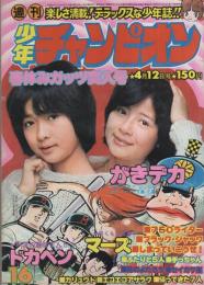 週刊少年チャンピオン　昭和51年16号　昭和51年4月12日号　(表紙モデル)ザ・リリーズ