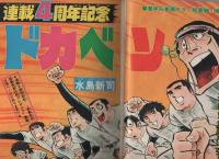 少年画報 (水島新司) 少年画報 (水島新司) 少年画報 (水島新司) Amazon.co.jp: ドカベン ス