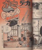 週刊少年チャンピオン 昭和51年18号 昭和51年4月26日号 表紙画・水島