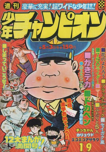 週刊少年チャンピオン 昭和51年19号 昭和51年5月3日号 表紙画 山上たつひこ がきデカ 連載 山上たつひこ がきデカ オールカラー 2色 吉森みき男 しまっていこうぜ 2色有 水島新司 手塚治虫 石井いさみ 横山光輝 ジョージ秋山 古谷三敏 影丸譲也