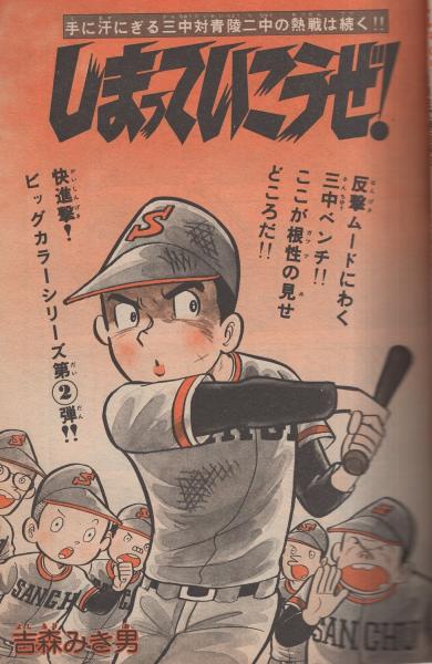 週刊少年チャンピオン 昭和51年19号 昭和51年5月3日号 表紙画
