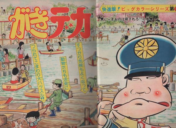 週刊少年チャンピオン 昭和51年号 昭和51年5月10日号 表紙画 山上たつひこ がきデカ カラー アイドル グラフ 岡田奈々 青春の坂道 カラー1頁 連載 山上たつひこ がきデカ オールカラー 2色 古谷三敏 手っちゃん オール2色 水島新司 ジョージ秋山 週刊少年チャンピオン 昭和51年号 昭和51年5月10日号 表紙画 山上たつひこ がきデカ カラー アイドル グラフ 岡田奈々 青春の坂道 カラー1頁 連載 山上たつひこ がきデカ オールカラー 2色 古谷三敏 手っちゃん オール2色 水島新司 ジョージ秋山