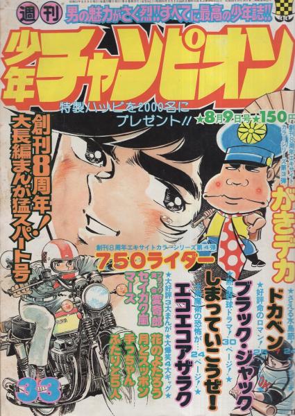 週刊少年チャンピオン 昭和51年33号 昭和51年8月9日号 表紙画