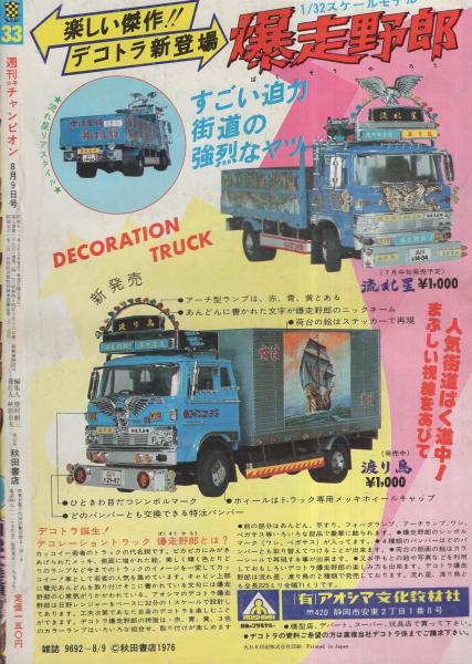 週刊少年チャンピオン 昭和51年33号 昭和51年8月9日号 表紙画・石井