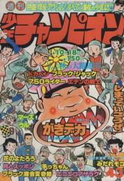 週刊少年チャンピオン　昭和51年43号　昭和51年10月18日号　表紙画・がきデカとしまっていこうぜ！