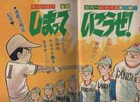 週刊少年チャンピオン　昭和51年43号　昭和51年10月18日号　表紙画・がきデカとしまっていこうぜ！