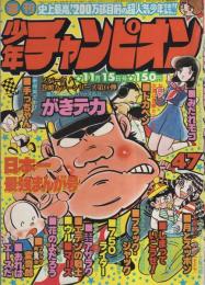 週刊少年チャンピオン　昭和51年47号　昭和51年11月15日号　表紙画・山上たつひこ「がきデカ」