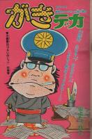 週刊少年チャンピオン　昭和51年47号　昭和51年11月15日号　表紙画・山上たつひこ「がきデカ」