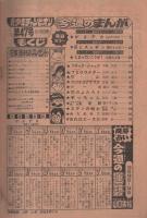 週刊少年チャンピオン　昭和51年47号　昭和51年11月15日号　表紙画・山上たつひこ「がきデカ」