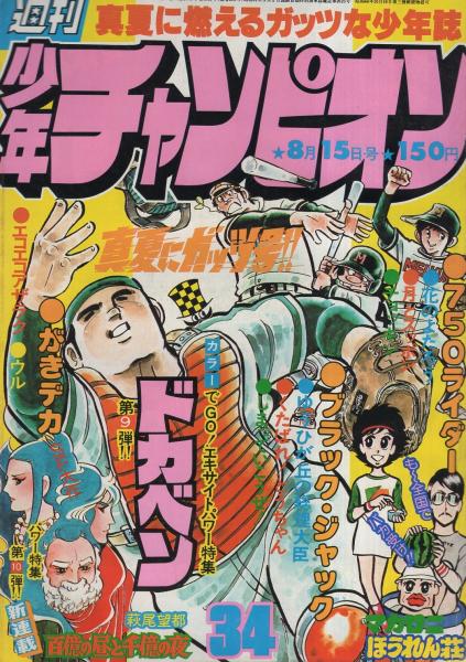 ドカベン原画集 / 水島新司 - 紀伊國屋書店ウェブストア