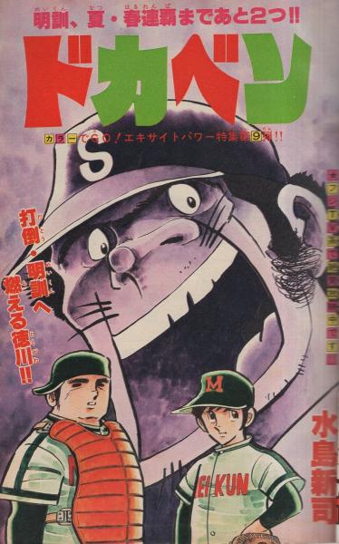 週刊少年チャンピオン 昭和52年34号 昭和52年8月15日号 表紙画・水島