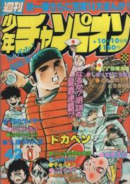 週刊少年チャンピオン　昭和52年42号　昭和52年10月10日号　表紙画・水島新司「ドカベン」