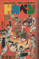 週刊少年チャンピオン　昭和52年42号　昭和52年10月10日号　表紙画・水島新司「ドカベン」