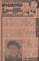 週刊少年チャンピオン　昭和52年42号　昭和52年10月10日号　表紙画・水島新司「ドカベン」