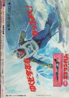 週刊少年チャンピオン　昭和53年8号　昭和53年2月13日号　表紙画・水島新司「ドカベン」
