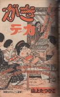 週刊少年チャンピオン　昭和53年8号　昭和53年2月13日号　表紙画・水島新司「ドカベン」