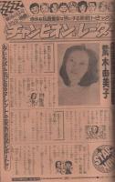 週刊少年チャンピオン　昭和53年8号　昭和53年2月13日号　表紙画・水島新司「ドカベン」