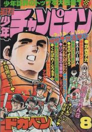 週刊少年チャンピオン　昭和53年8号　昭和53年2月13日号　表紙画・水島新司「ドカベン」