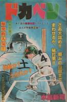 週刊少年チャンピオン　昭和53年8号　昭和53年2月13日号　表紙画・水島新司「ドカベン」