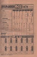 週刊少年チャンピオン　昭和53年8号　昭和53年2月13日号　表紙画・水島新司「ドカベン」