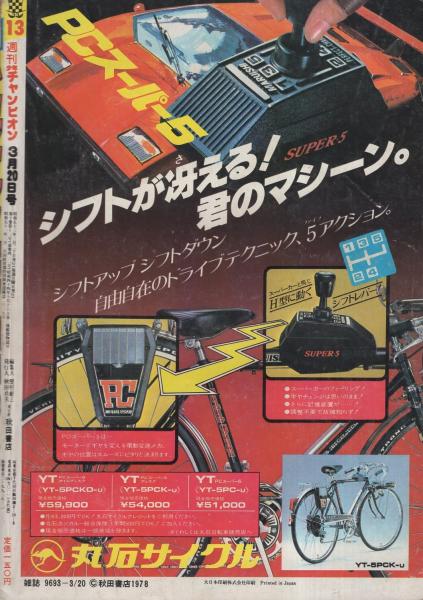 週刊少年チャンピオン 昭和53年13号 昭和53年3月20日号 表紙画・鴨川