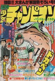 週刊少年チャンピオン 昭和53年47号 昭和53年11月23日号 表紙画