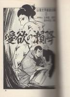 愛欲の瀬降　山窩文学劇画全集2　曙コミックス
