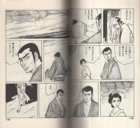 愛欲の瀬降　山窩文学劇画全集2　曙コミックス