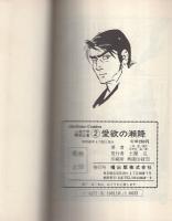 愛欲の瀬降　山窩文学劇画全集2　曙コミックス