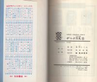 がっぷ力丸　8巻　-少年チャンピオンコミックス-