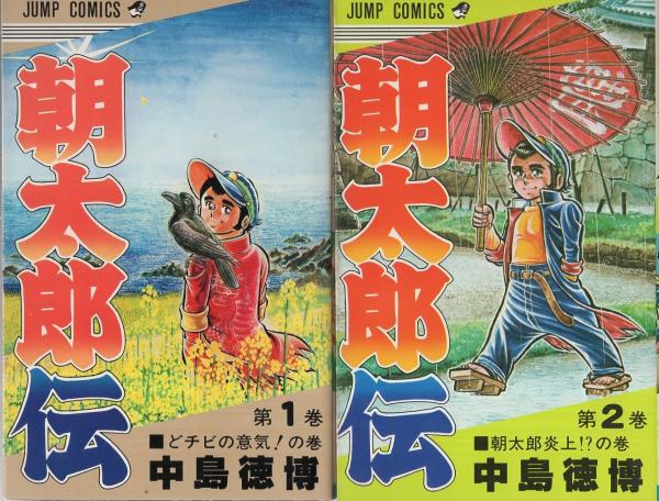 朝太郎伝 全11冊 -ジャンプコミックス-(中島徳博) / 古本、中古本、古