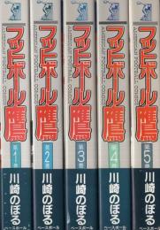 フットボール鷹　全5冊　-アメリカン・フットボール・コミックス-