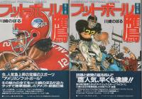 フットボール鷹　全5冊　-アメリカン・フットボール・コミックス-