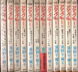 アタックNo.1 全12冊 -マーガレット・コミックス-(浦野千賀子) / 古本
