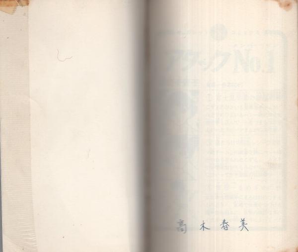 アタックNo.1 全12冊 -マーガレット・コミックス-(浦野千賀子) / 古本