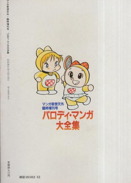 パロディ・マンガ大全集 -マンガ奇想天外臨時増刊号- 昭和56年12月