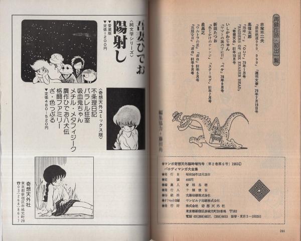 パロディ・マンガ大全集 -マンガ奇想天外臨時増刊号- 昭和56年12月